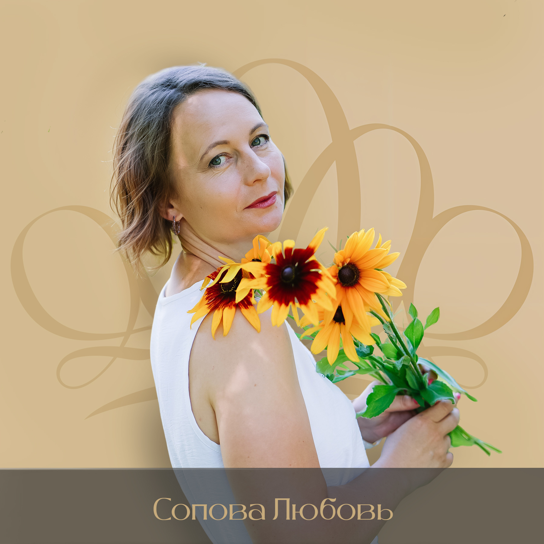 Сопова Любовь